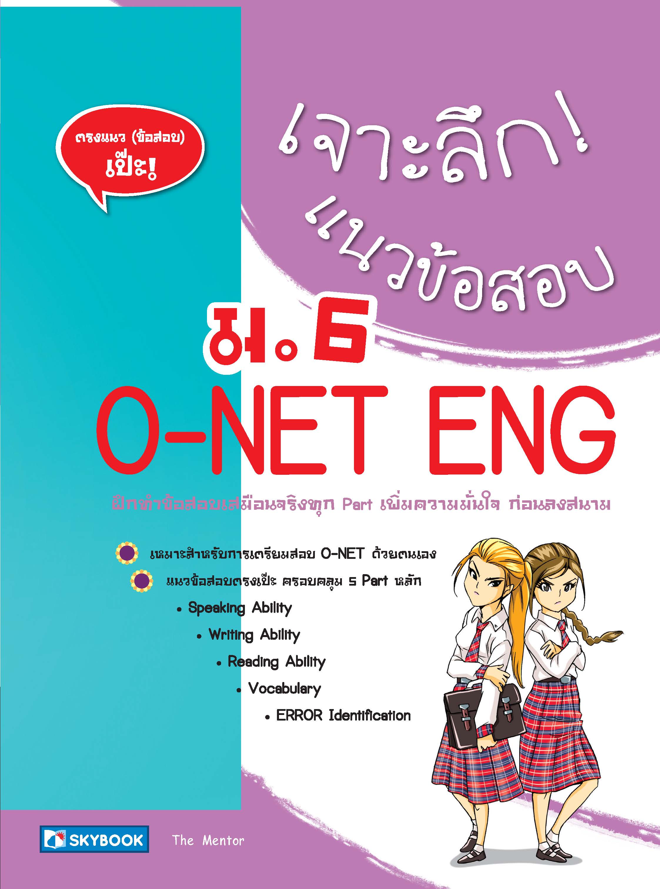 เจาะลึก! แนวข้อสอบ O-NET ENG ม.6